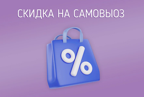 Забирайте заказ из ресторана сами со скидкой